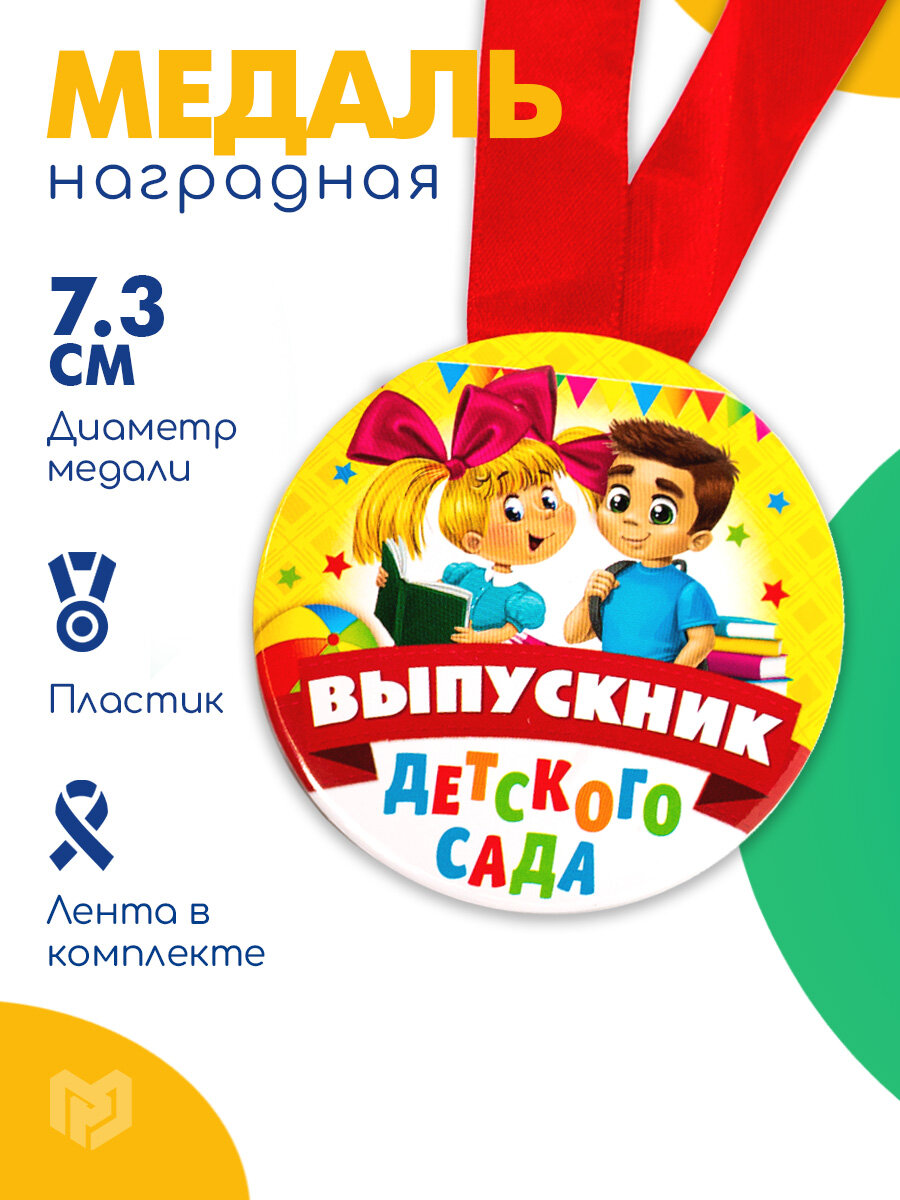 Медаль "Выпускник детского сада", диаметр 7,3