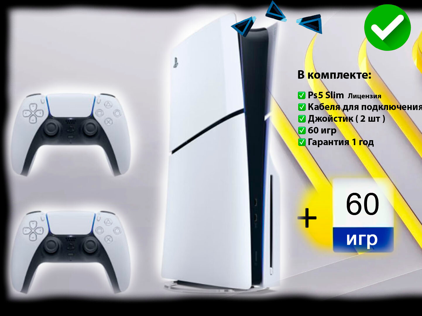 Игровая приставка Sony PlayStation 5 Slim, с дисководом, 1000 ГБ + 60 игр + 2 джойстика, белый