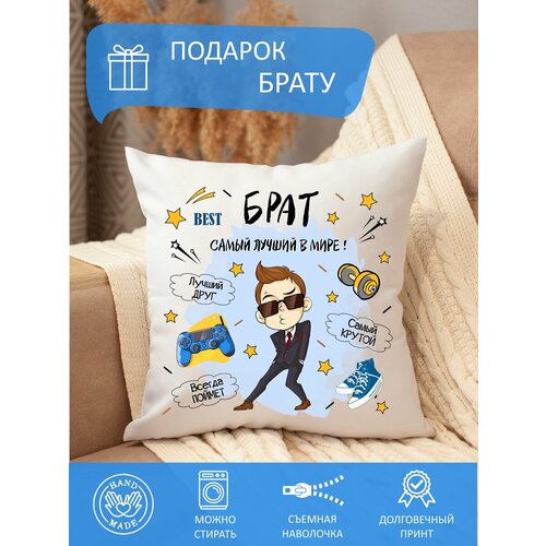 Подушка брату декоративная с надписью диванная съемная наволочка 850₽