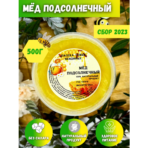 Мед подсолнечниковый , натуральный 2023, 500 гр