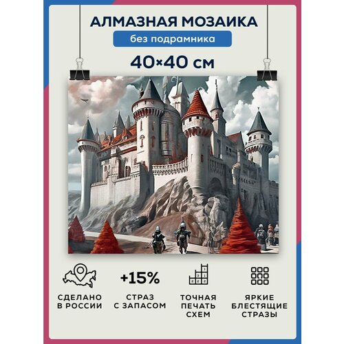 Алмазная мозаика 40x40 Замок без подрамника алмазная мозаика 40x40 краб гигант без подрамника