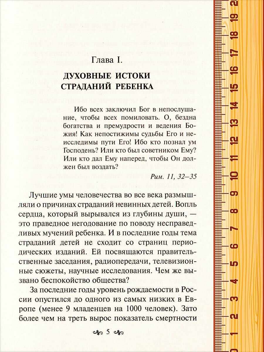 Почему страдают дети. Грехи родителей и болезни детей - фото №12