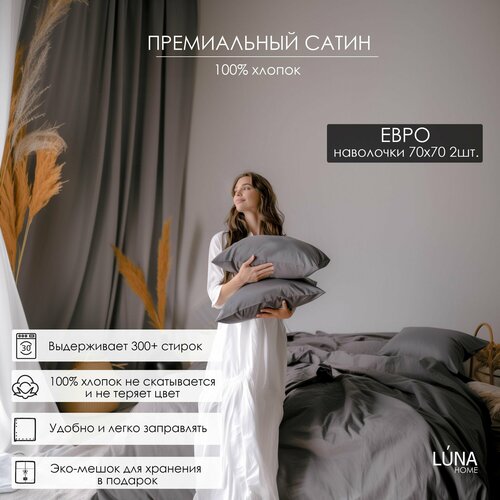 Комплект постельного белья Luna home Темно-серый Евро Сатин 100 хлопок пододеяльник 200х200 наволочки 70х70 2 шт простыня натяжная на резинке 180х200х30 14990₽