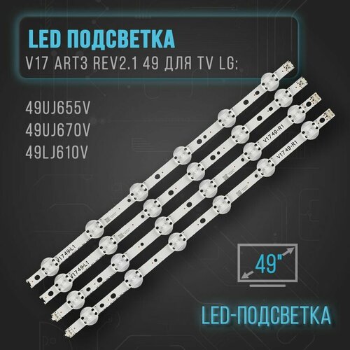 LED подсветка V17 ART3 Rev21 49 для TV LG 49UJ655V 49UJ670V 49LJ610V 1590₽