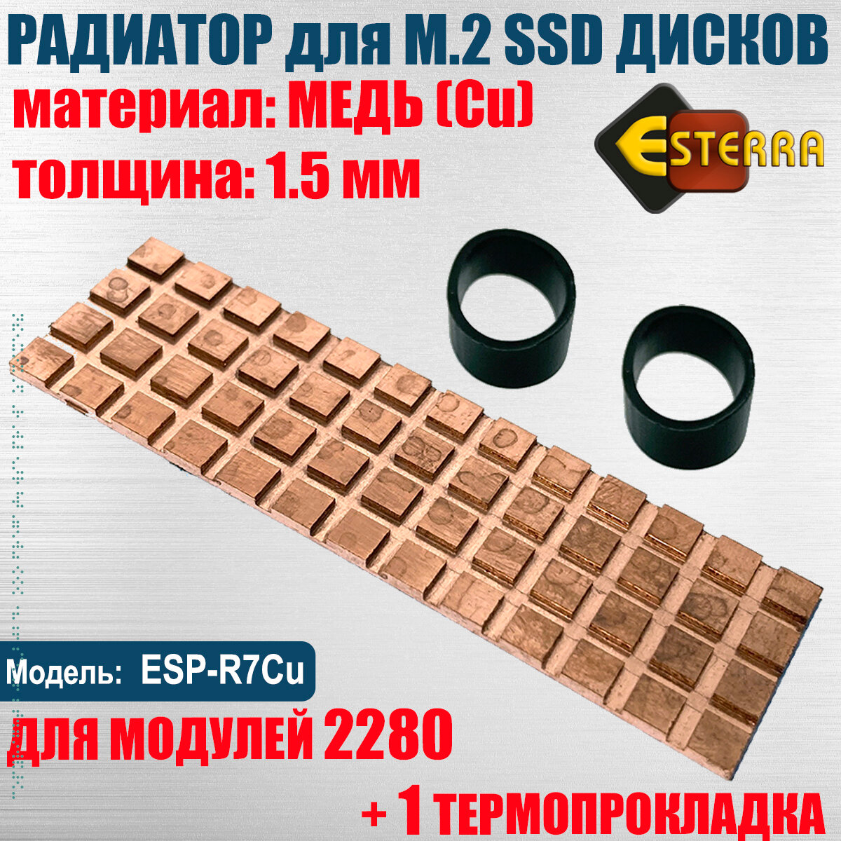 Радиатор для SSD M.2 2280 медь толщина 1.5мм Модель ESP-R7Cu