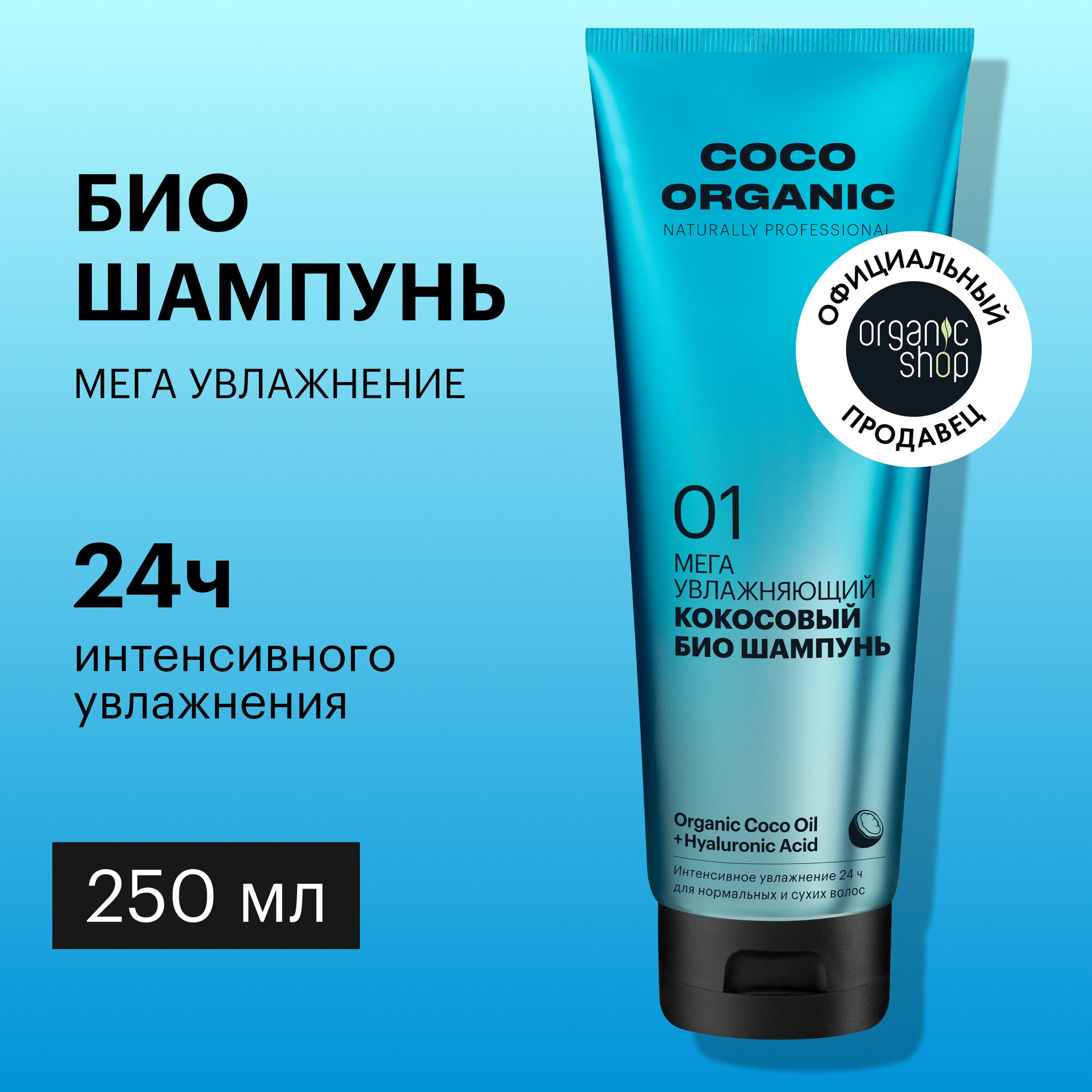 Био шампунь для волос Organic Shop Organic naturally professional Coco Мега увлажняющий, 250 мл