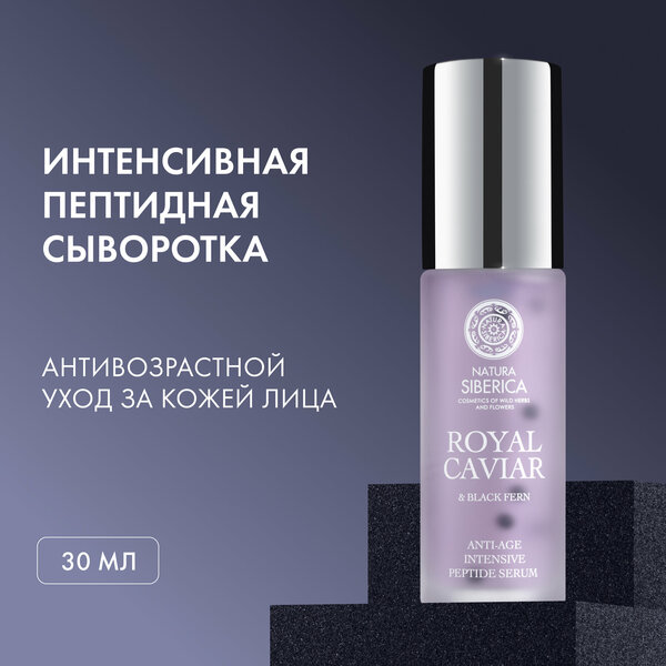 Интенсивная пептидная сыворотка Natura Siberica Royal Caviar глубокого действия для лица anti-age, 30 мл