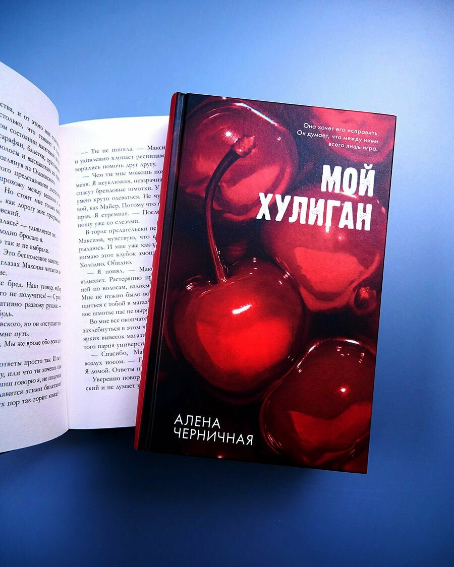 #Trendbooks_love. Мой хулиган/Черничная А. - фото №6