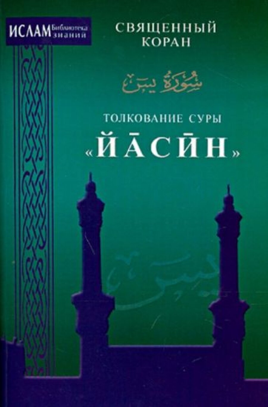 Толкование суры "Иасин"