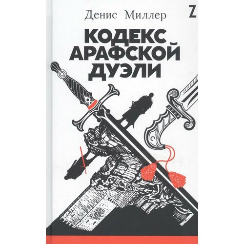 Книга Альпина Паблишер Кодекс Арафской дуэли. 2020 год, Д. Миллер