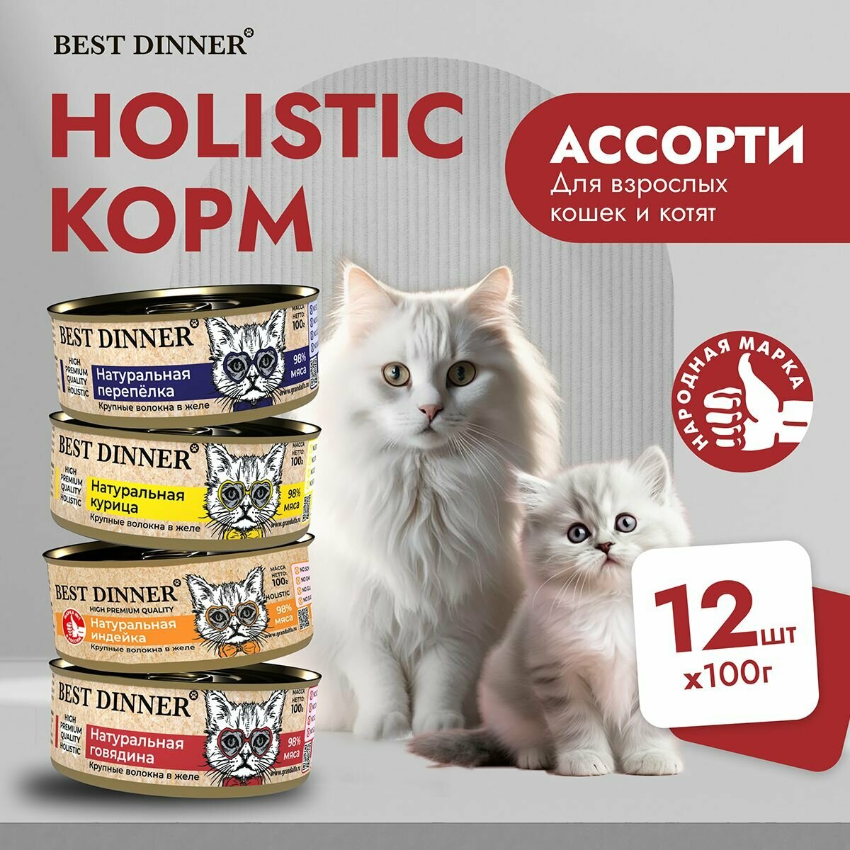 Влажный корм Best Dinner Holistic для котят и кошек любых пород Ассорти (12шт х 100гр)