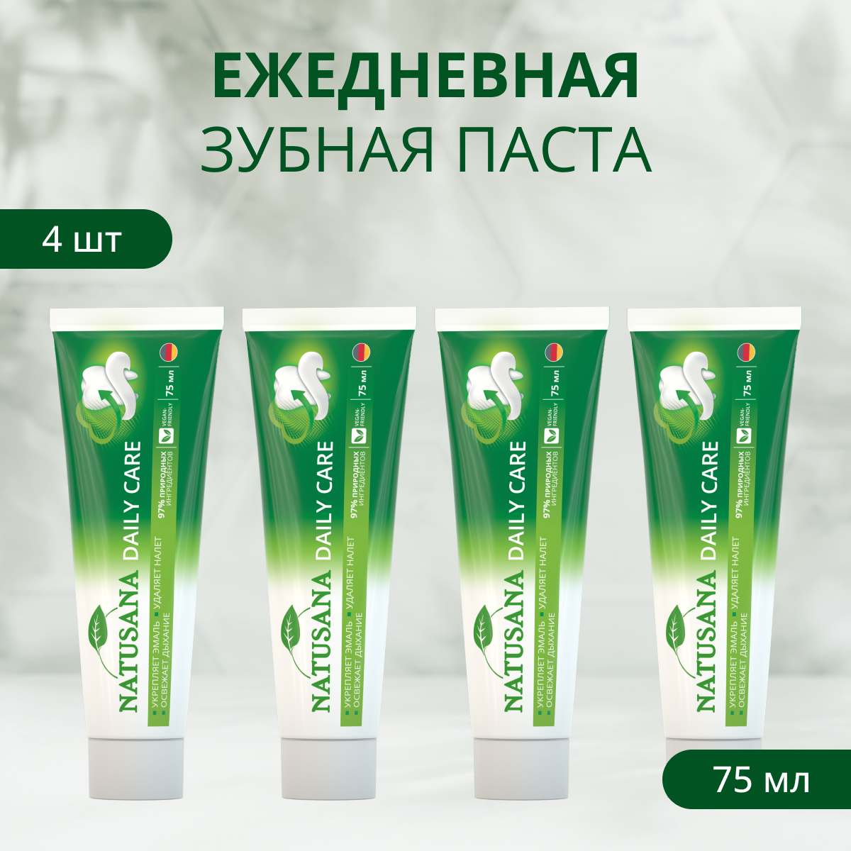 Зубная паста "Natusana Daily Care" в упаковке по 75мл, в спайках по 4 штуки