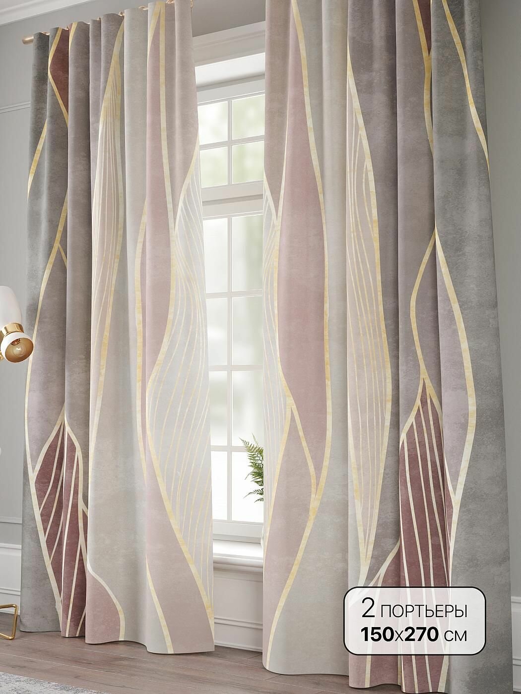 Комплекты штор Comfy Way / шторы в комнату 150х270 см / Динаол - 270 см