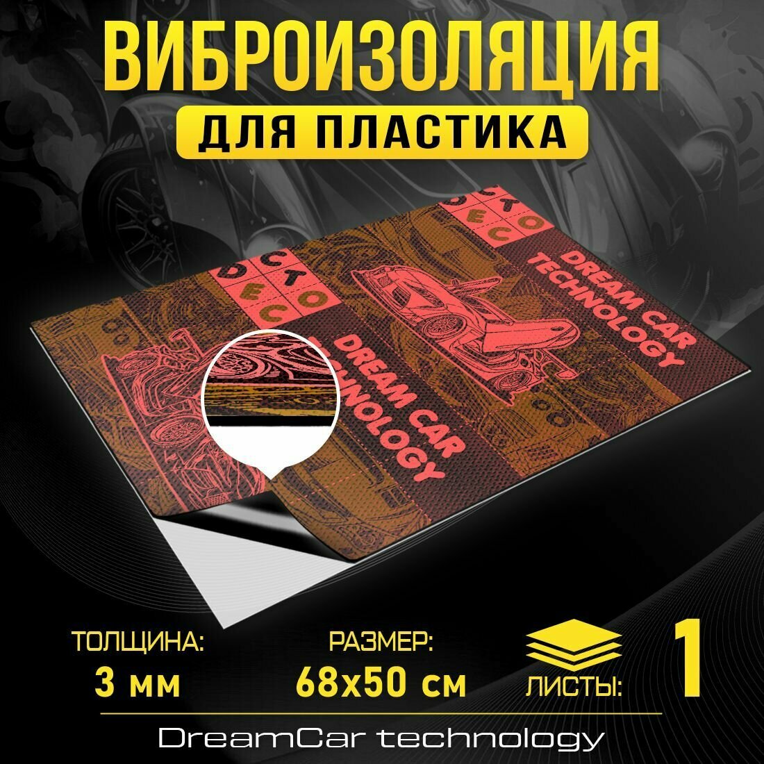 Виброизоляция для пластика DreamCar Виброкорректор 3мм 0.7х0.5м 1 лист