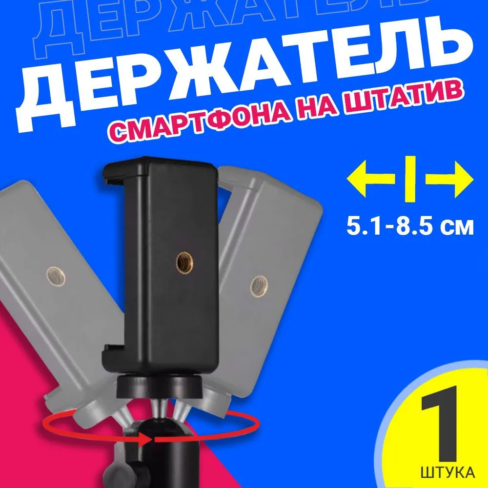 Держатель крепление для телефона, смартфона на штатив GSMIN BM-14 (51 - 85 мм) (Черный)