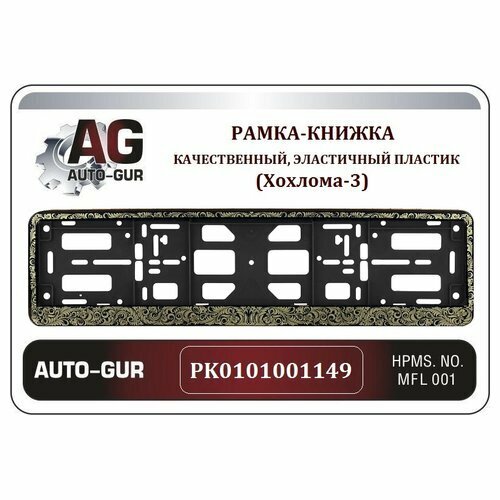 Рамка номерного знака - книжка черная РК 01 01 00 (1.149) AUTO-GUR PK0101001149