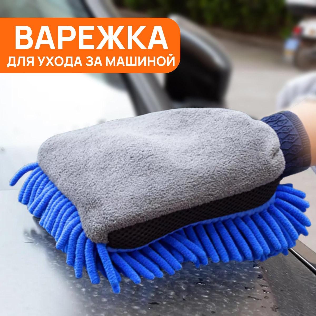 Губка для мытья автомобиля двухсторонняя, варежка для авто, цвет синий, размер 25x17 см