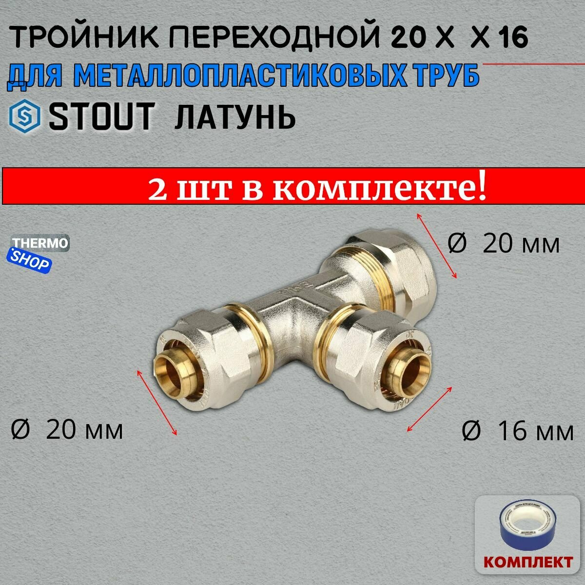 Тройник переходной 20х16х20 для металлопластиковых труб винтовой в комплекте 2 шт