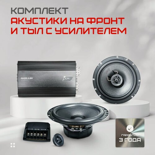 Изображение товара Комплект акустики AMP Raid 6.5 и Raid 652 + усилитель Mass 4.80
