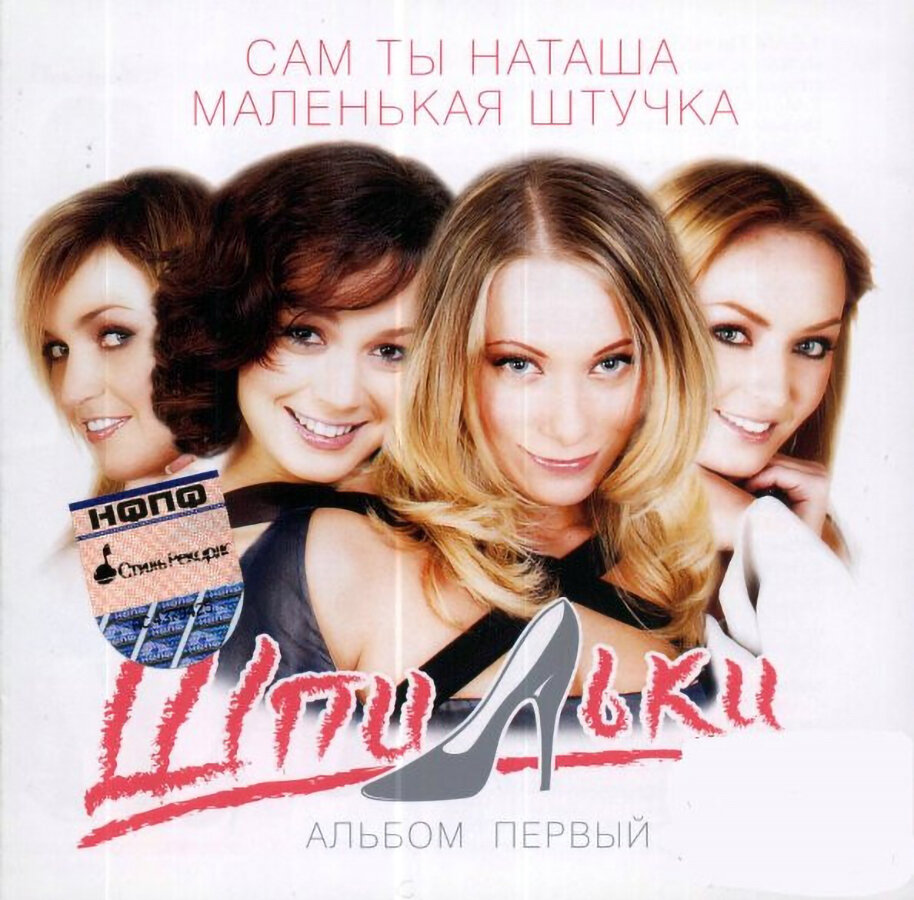 Компакт-диск Шпильки — Альбом первый (CD)