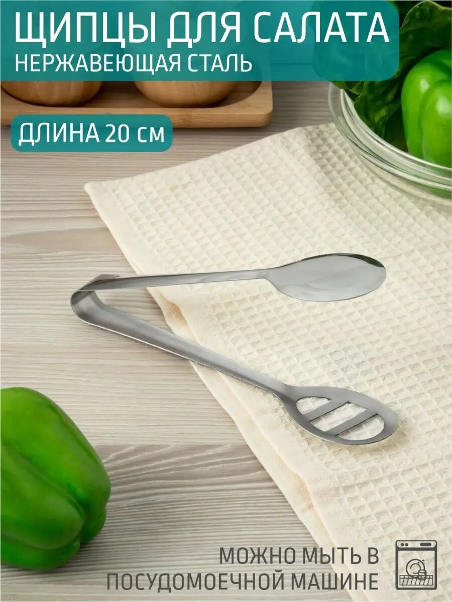 Щипцы кухонные 20 см для салата выпечки нержавеющая сталь