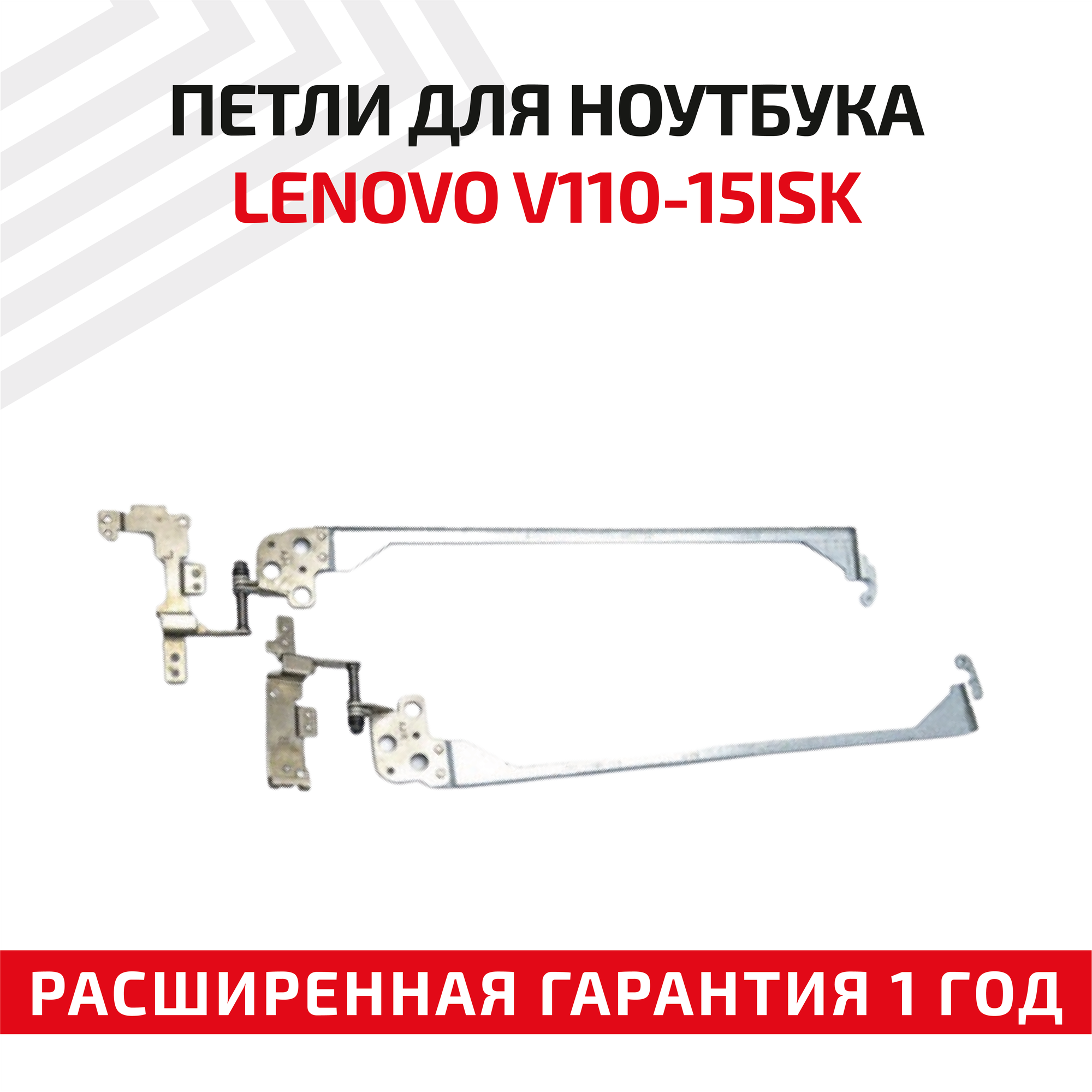 Петли (завесы) 5H50L78350 для крышки, матрицы ноутбука Lenovo V110-15ISK, комплект 2 шт.