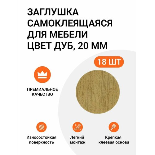 Заглушка самоклеящаяся для мебели, цвет дуб, 20 мм, упаковка 18 шт.