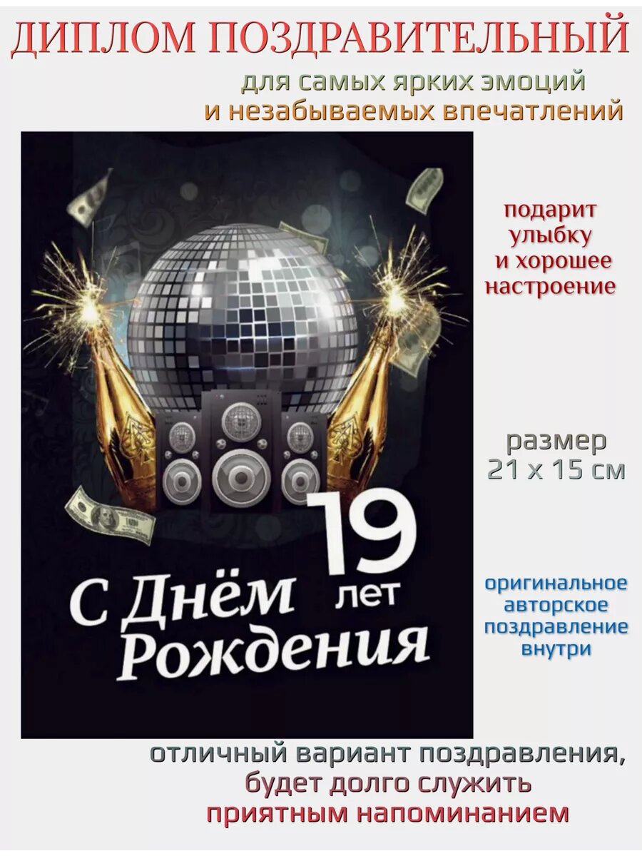 Диплом Филькина Грамота "С днем рождения", 19 лет, на юбилей, бумага, картон