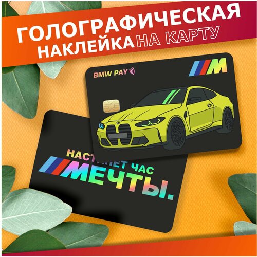 Наклейка на карту банковскую Настанет час мечты Бмв м4