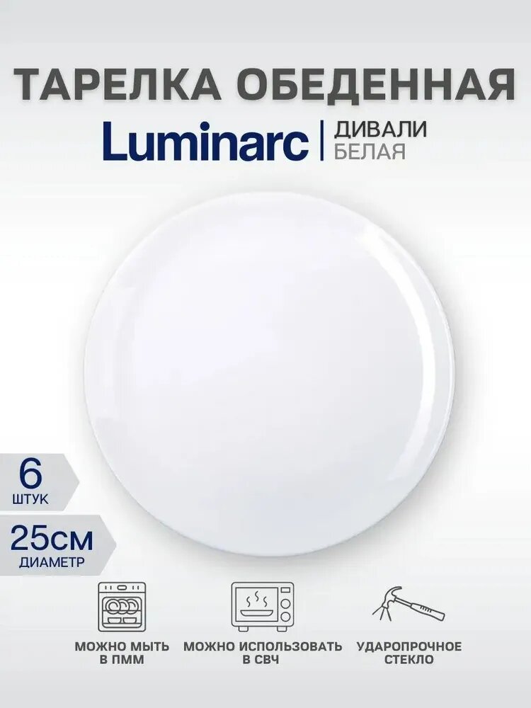 Набор тарелок обеденных 6шт. 25см Luminarc DIWALI D6905/6, использование в СВЧ и ПММ, ударопрочное стекло