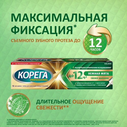 Корега Максимальная свежесть крем для фиксации съемных зубных протезов до 12 часов с тонким носиком-аппликатором, 40г