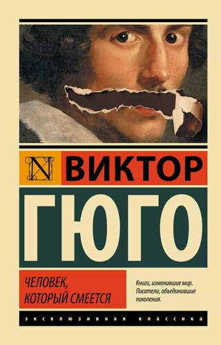 Изображение товара Человек, который смеется