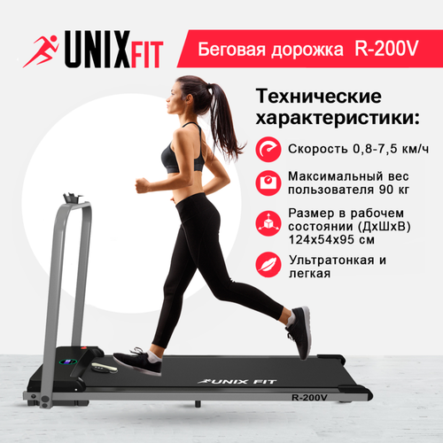 Дорожка для ходьбы UNIX Fit R-200V, темно-серый черный, темный, серый