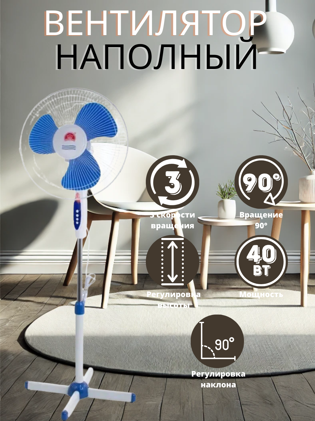 Вентилятор напольный 3 лопасти