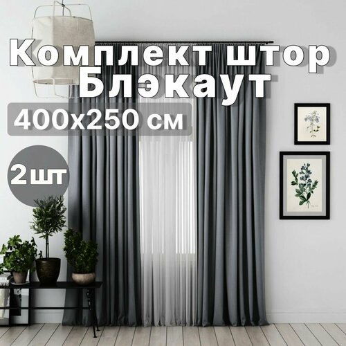 Шторы блэкаут 400x250 для комнаты серый — купить в интернет-магазине ...