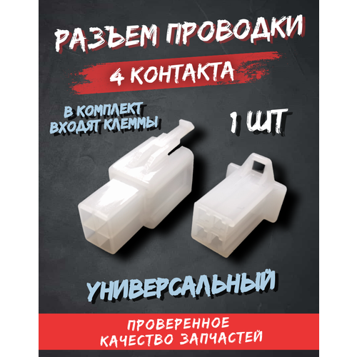 Разъем соединительный колодка 4 контакта мама папа клеммы универсальный 175₽