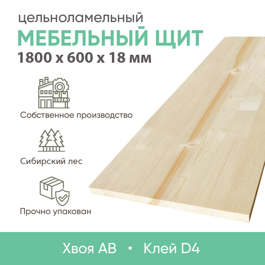 Мебельный щит 1800х600х18 мм, сорт АВ, Хвоя, Цельноламельный