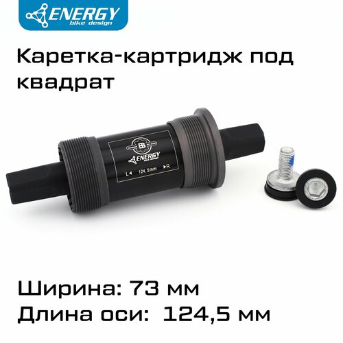 Каретка картридж для велосипеда Energy BB73, квадратный вал 124.5мм, резьба 1.37x24T