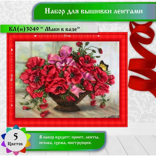 фото "маки в вазе"(цена производителя) каролинка. набор для вышивки лентами 25х36см