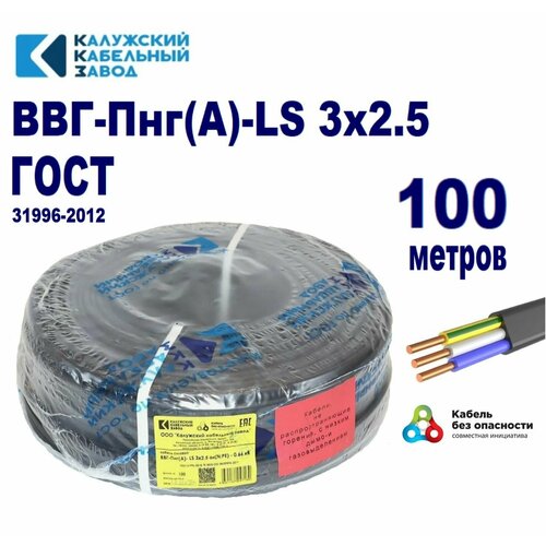 Кабель ВВГ-П нг (А)-LS 3x2,5 ГОСТ, бухта 100 метров