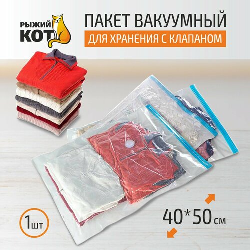 Вакуумный пакет Рыжий кот VB4 40x50 см 366₽