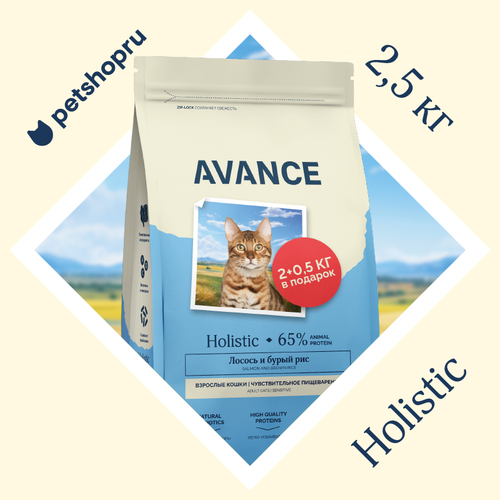 AVANCE holistic для взрослых кошек с чувствительным пищеварением с лососем и бурым рисом, 2.5 кг