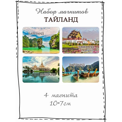 Набор магнитов на холодильник Тайланд