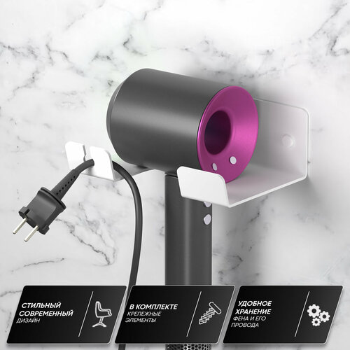 Держатель для фена настенный, металл, белый