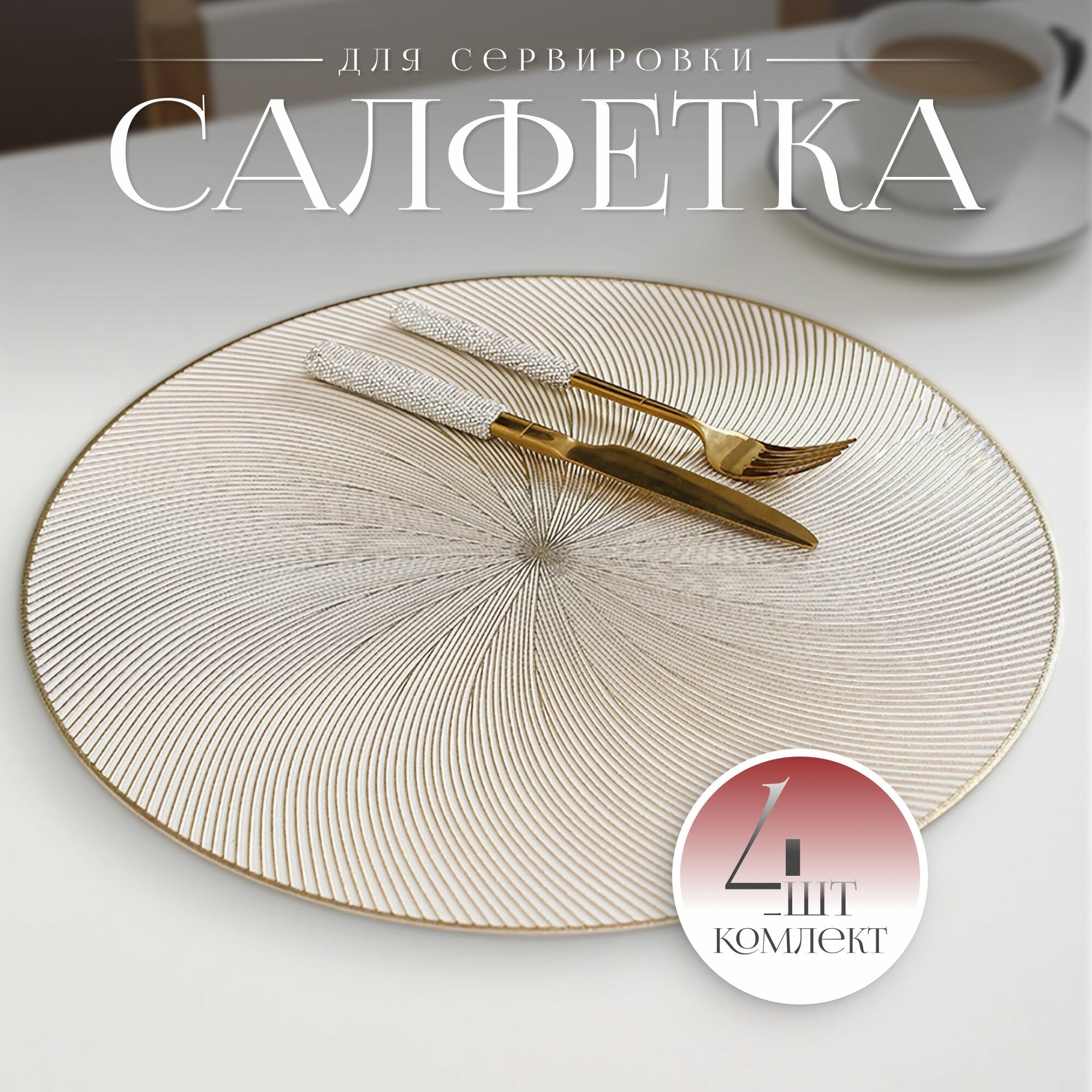 Набор сервировочных салфеток "Sunshine Gold", ПВХ, 38х38 см, 4шт