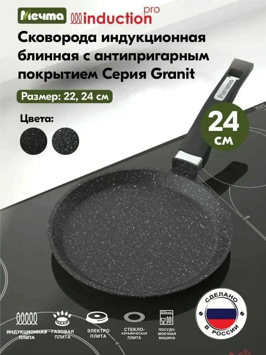 Сковорода блинная индукционная 24см АП Гранит black Induction Pro арт.14802И