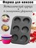 Формы для кексов и маффинов 6 шт в каркасе