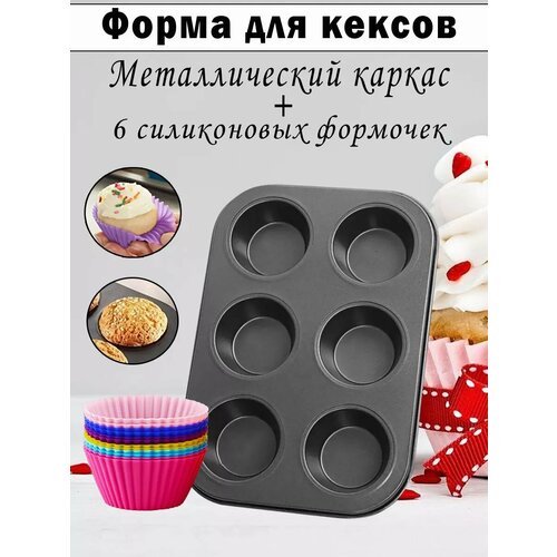 Формы для кексов и маффинов 6 шт в каркасе 549₽