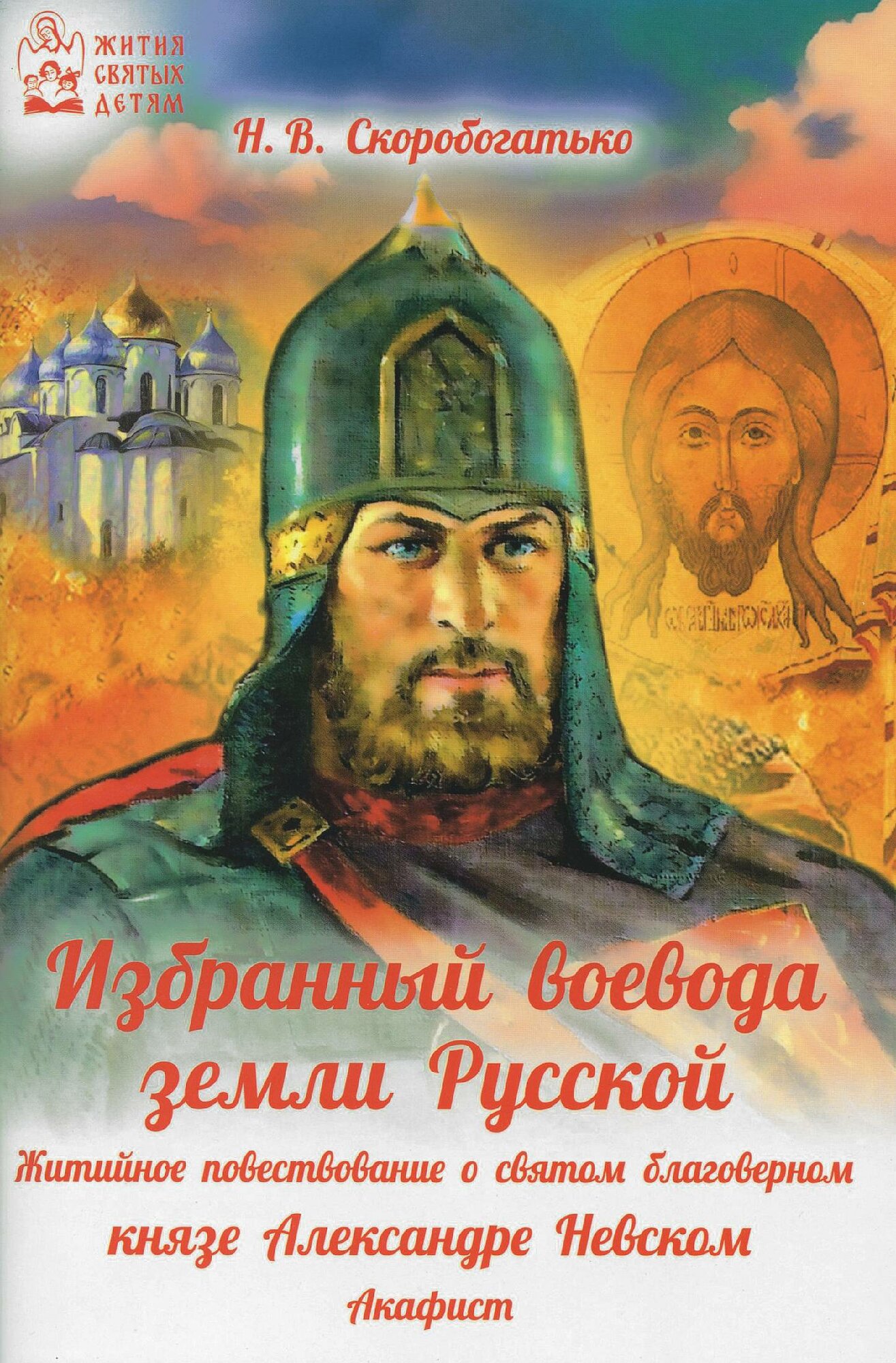 Скоробогатько Наталия Владимировна "Избранный воевода Земли Российской"