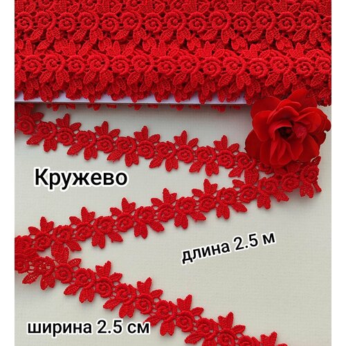 Кружево, лента для рукоделия и творчества цв. красный шир.2,5 см дл.2,5 метра